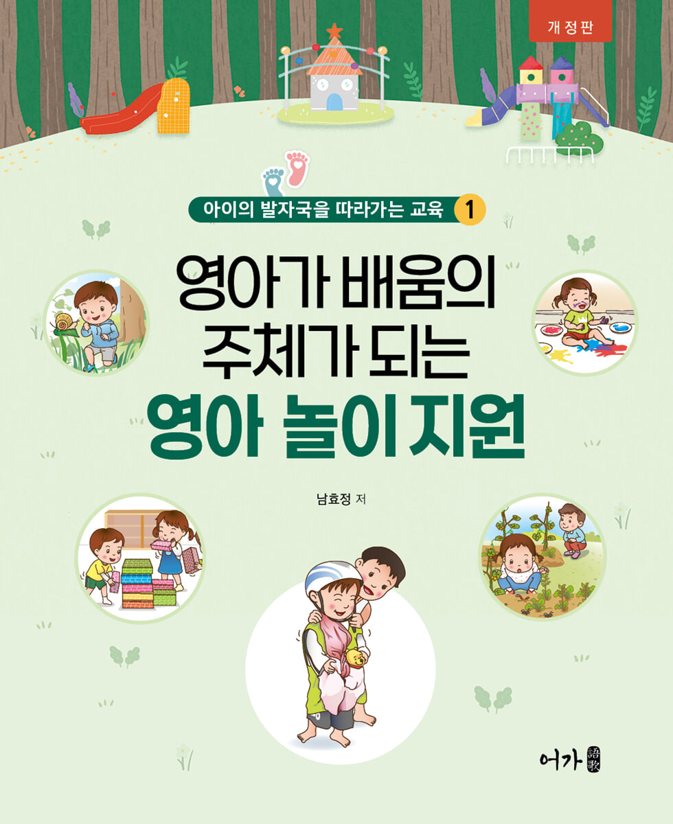 (개정판)영아가 배움의 주체가 되는 영아 놀이 지원