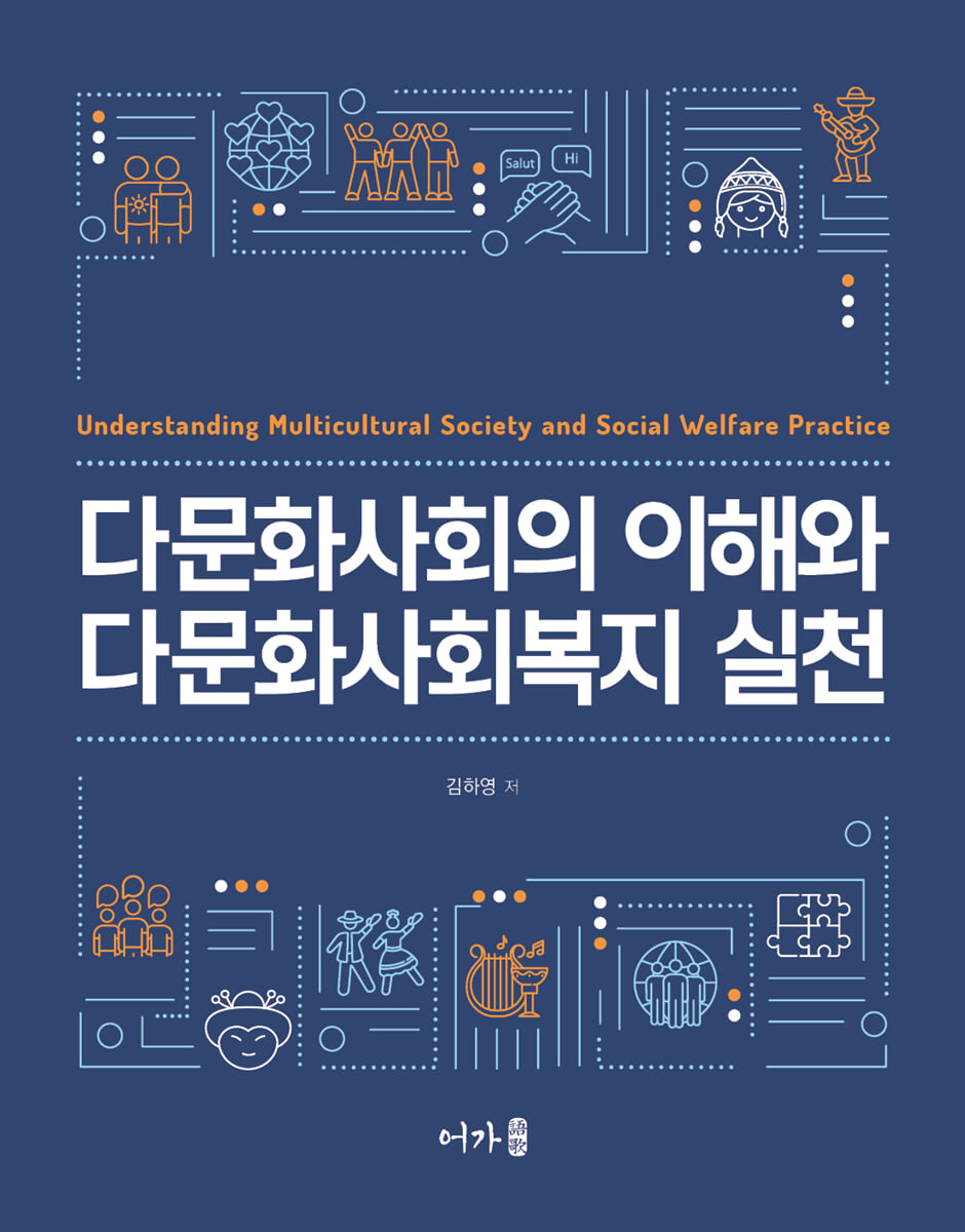 다문화사회의 이해와 다문화사회복지 실천