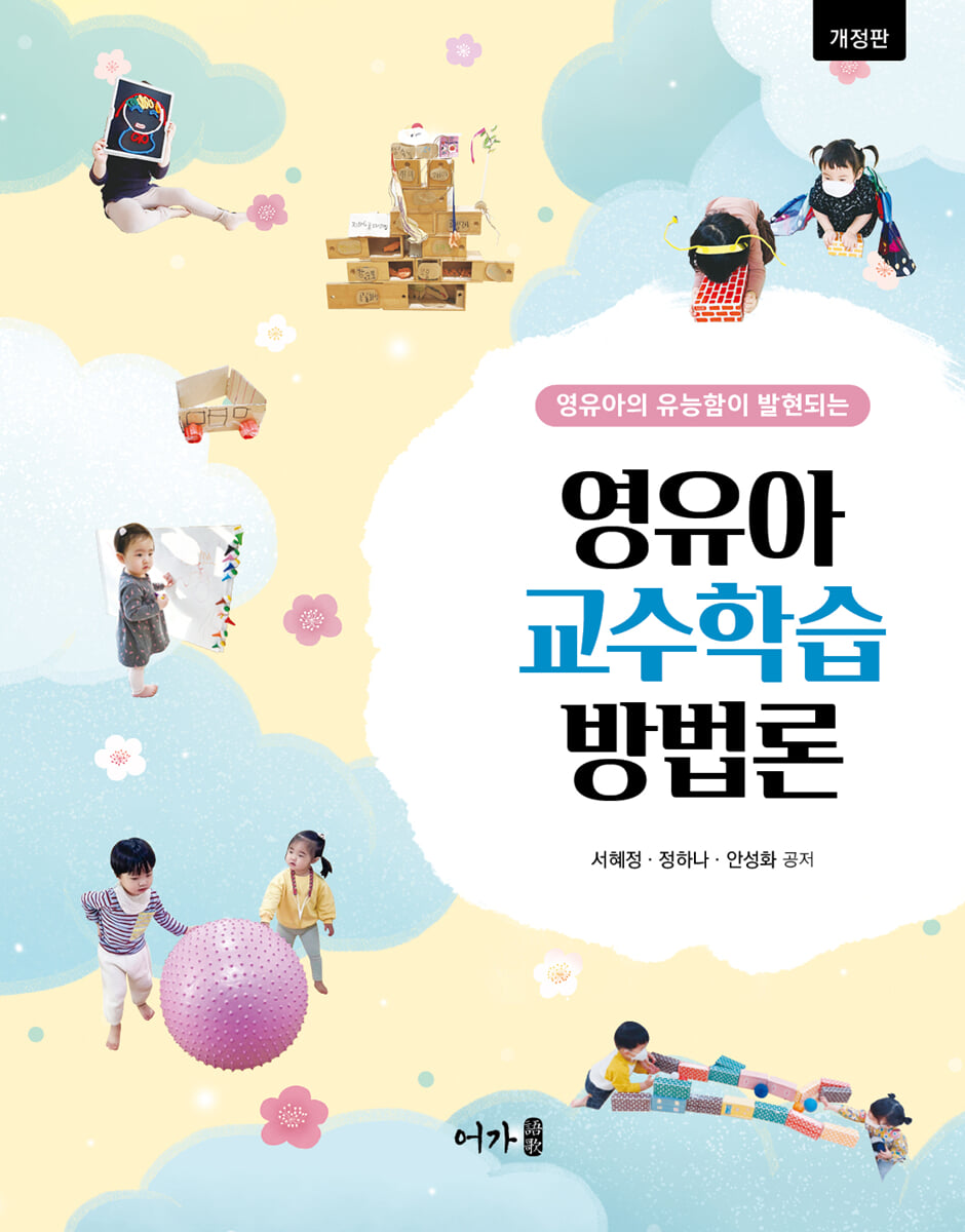 (개정판) 영유아교수학습방법론