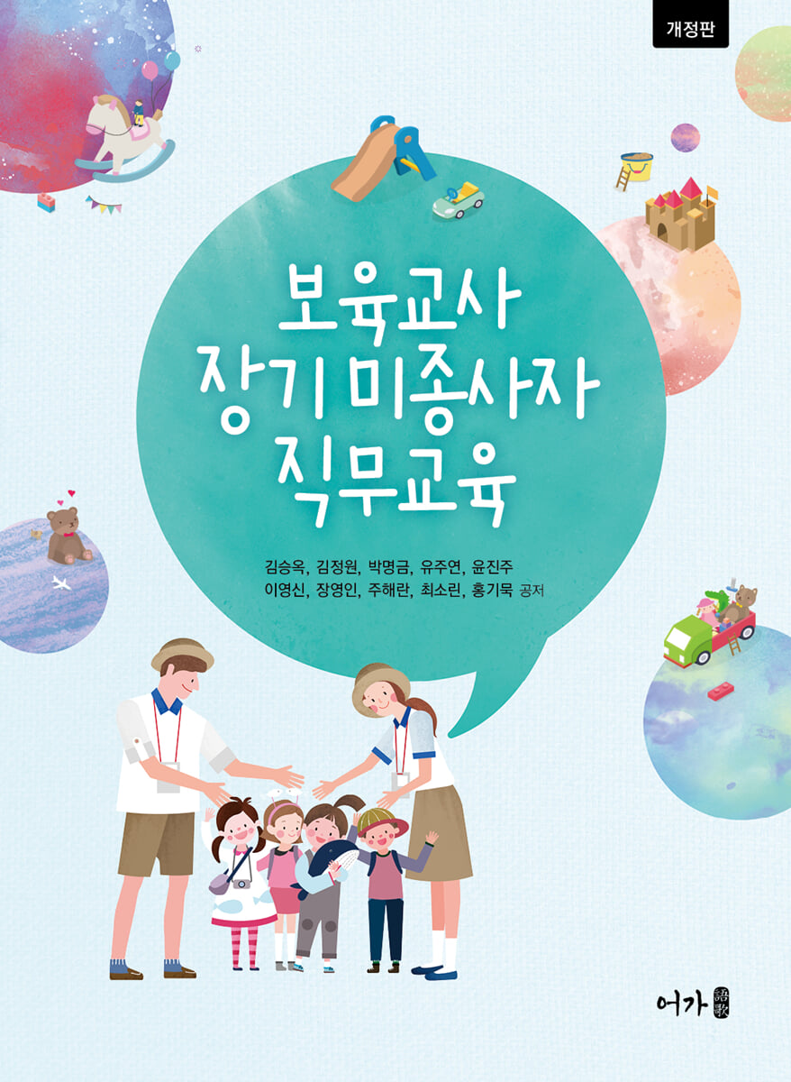 (개정판) 보육교사 장기 미종사자 직무교육