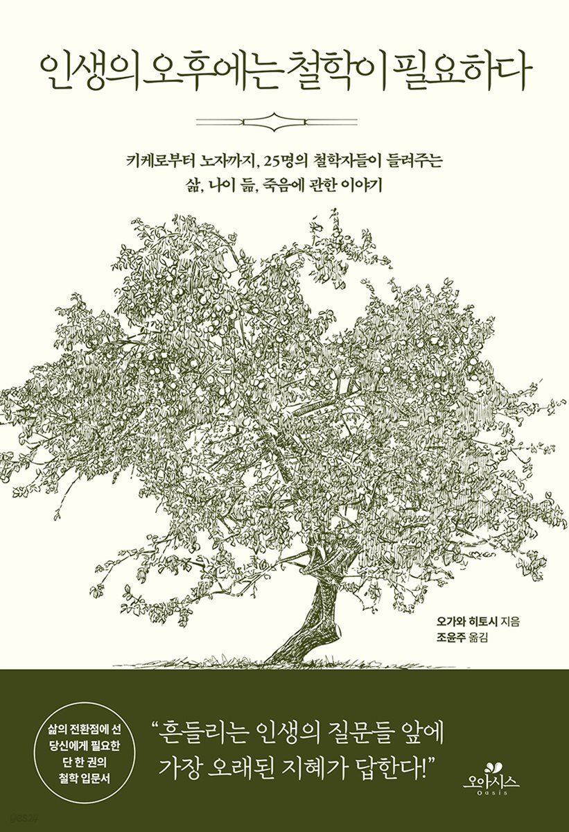 인생의 오후에는 철학이 필요하다