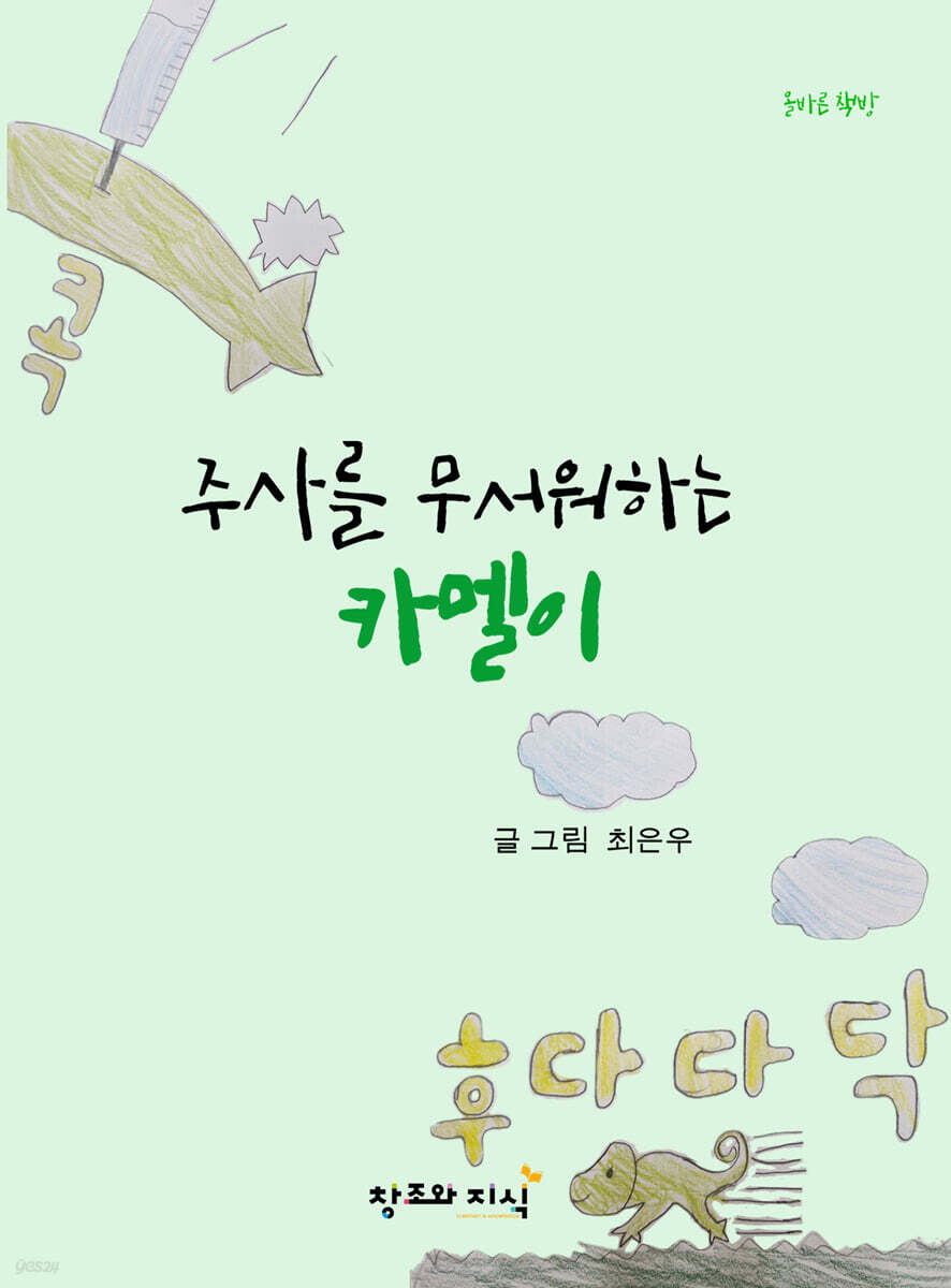 주사를 무서워하는 카멜이