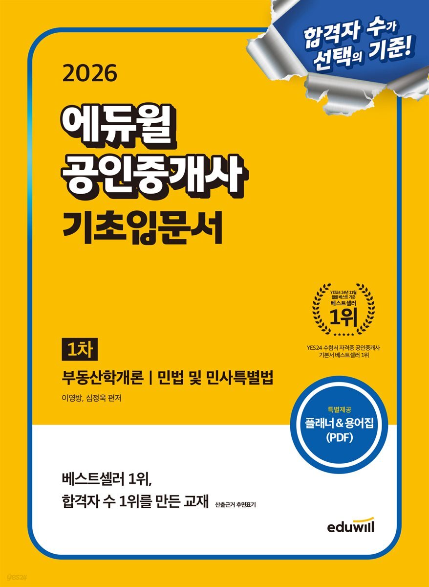 2026 에듀윌 공인중개사 1차 기초입문서