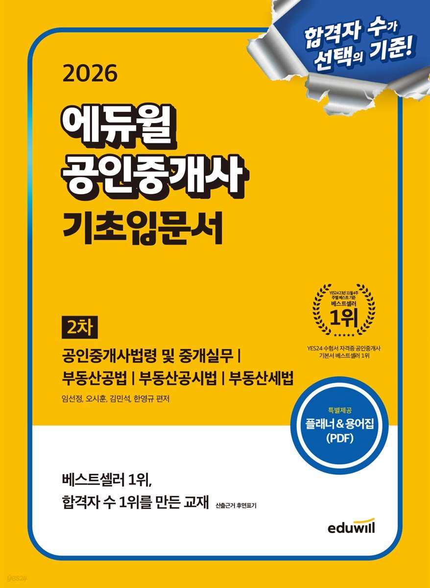 2026 에듀윌 공인중개사 2차 기초입문서
