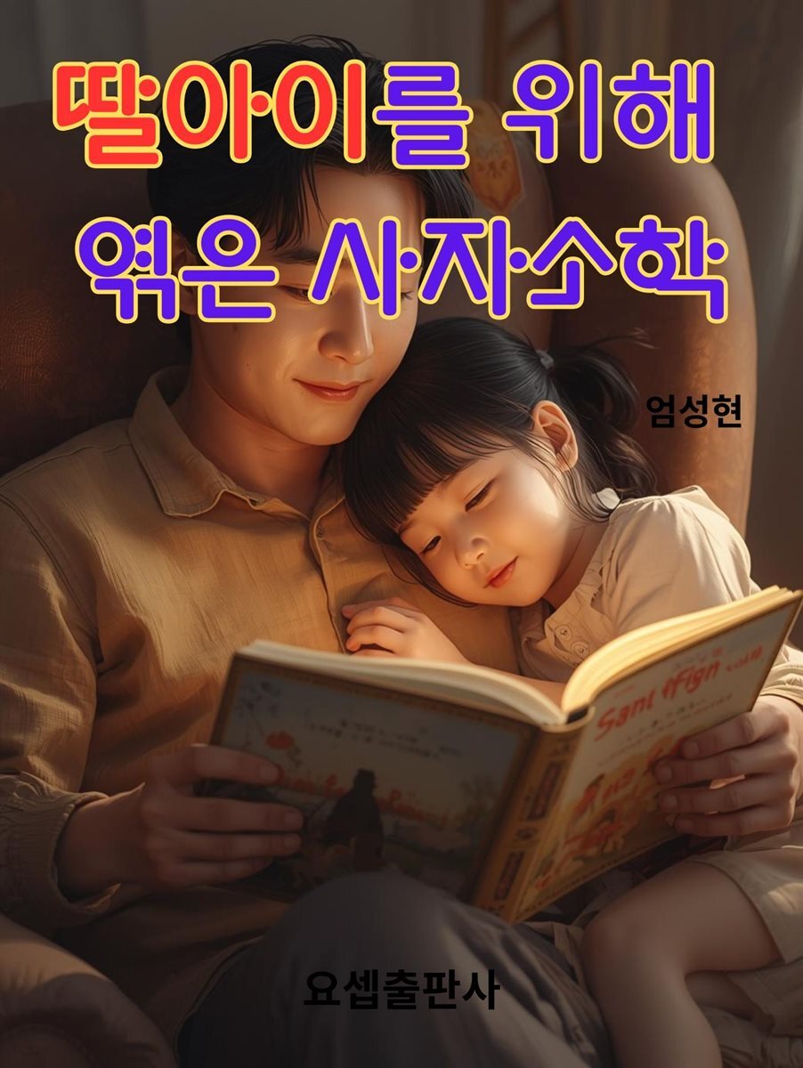 딸아이를 위해 엮은 사자소학