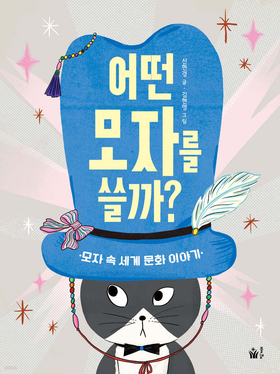 어떤 모자를 쓸까?