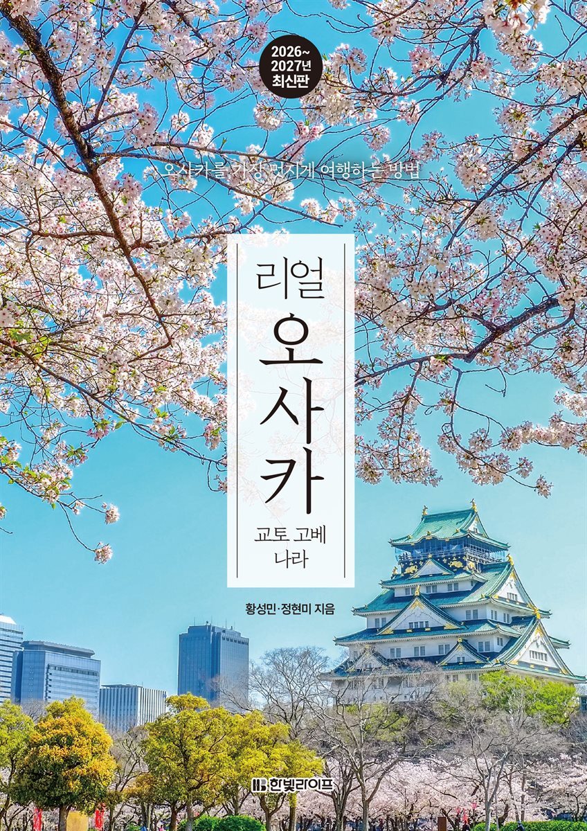 리얼 오사카 2026~2027(개정5판)