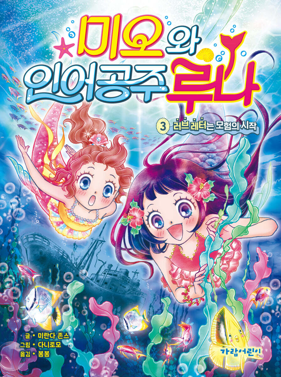 미오와 인어 공주 루나 3-러브 레터는 모험의 시작