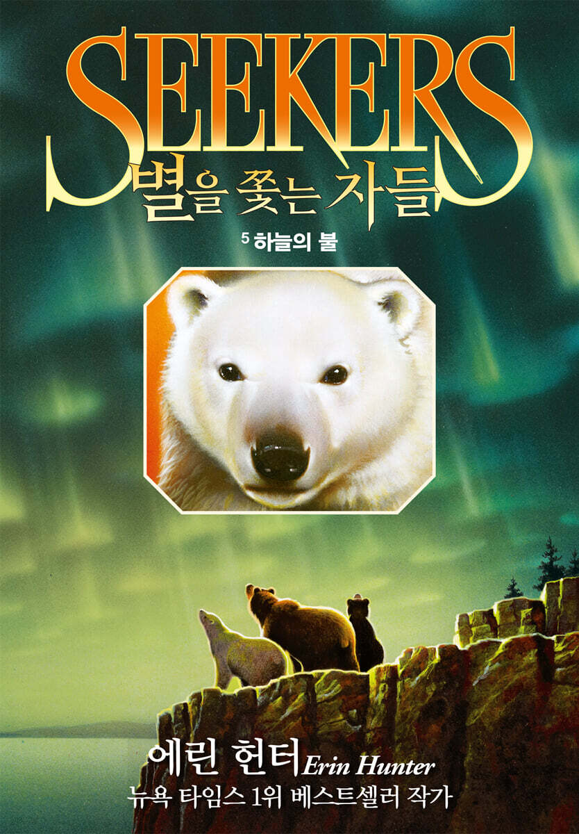 별을 쫓는 자들 1부 여정의 시작 5-하늘의 불