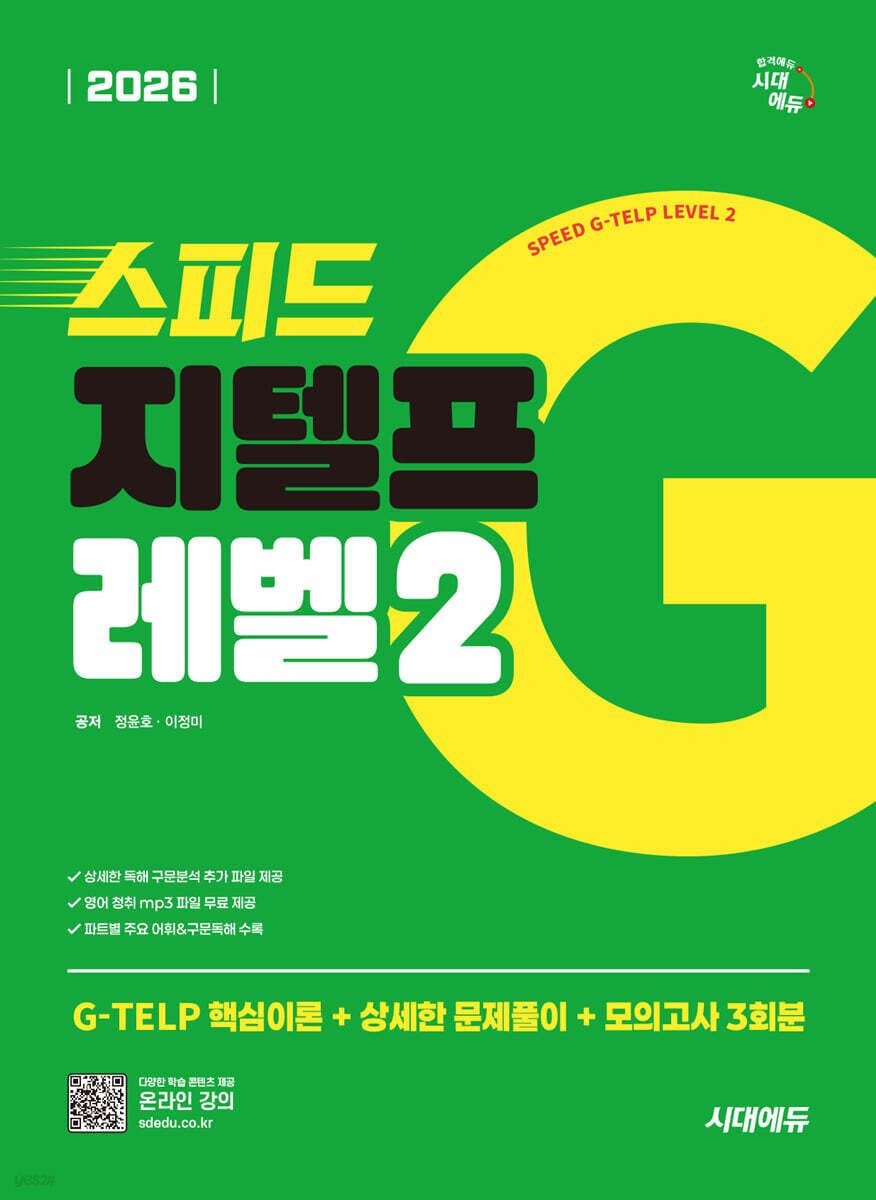 2026 시대에듀 스피드 지텔프 레벨2