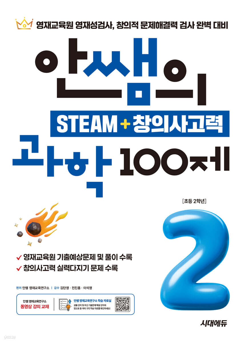안쌤의 STEAM + 창의사고력 과학 100제 초등 2학년