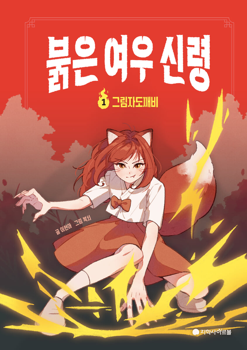 붉은 여우 신령 1 : 그림자도깨비