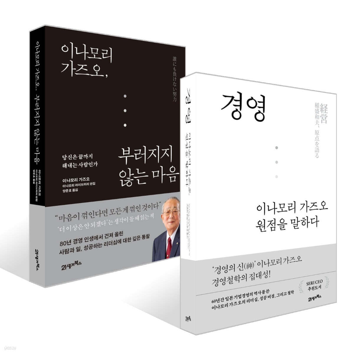 경영, 이나모리 가즈오 원점을 말하다 + 이나모리 가즈오, 부러지지 않는 마음 세트