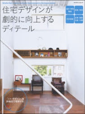 住宅デザインが劇的に向上するディテ-ル