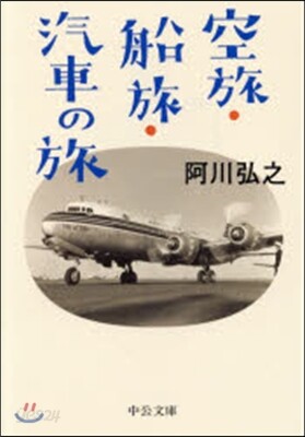 空旅.船旅.汽車の旅