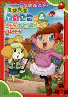 とびだせどうぶつの森 みんなでせせらぎ村