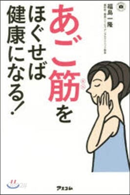 あご筋をほぐせば健康になる!