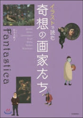イラストで讀む 奇想の畵家たち