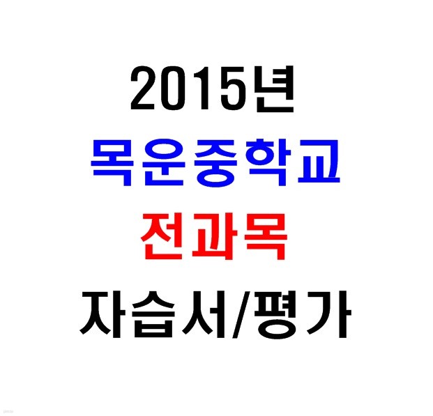 (새책.2015년도용) 서울 양천구 목운중학교 1학년 전과목 자습서/평가문제집 [20권]