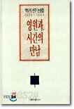 영원과 시간의 만남