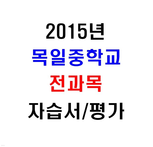 (새책.2015년도용) 서울 양천구 목일중학교 1학년 전과목 자습서/평가문제집 [18권]