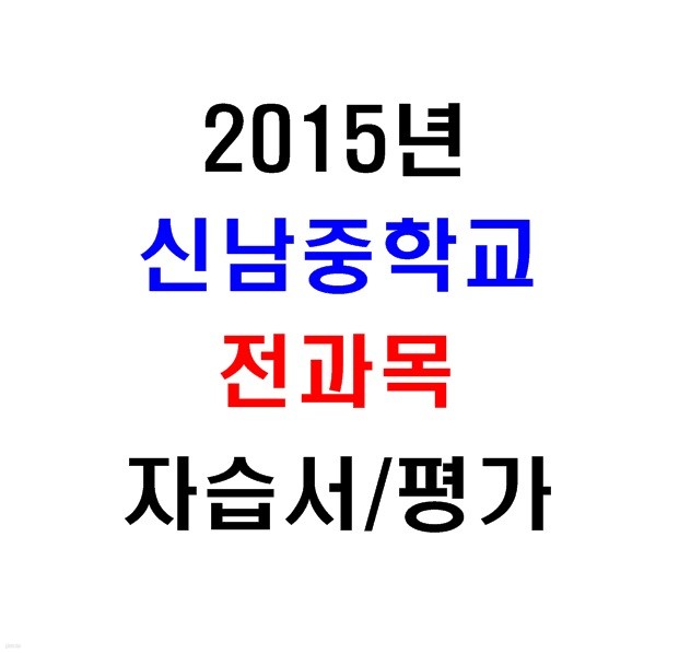 (새책.2015년도용) 서울 양천구 신남중학교 1학년 전과목 자습서/평가문제집 [15권]