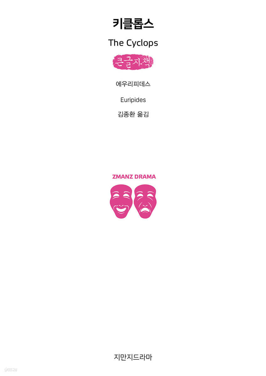 키클롭스(큰글자책)