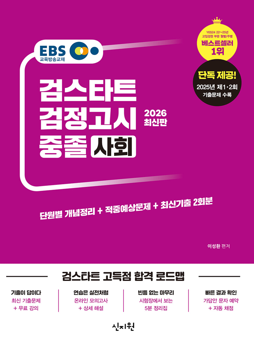 2026 EBS 중졸 검정고시 사회