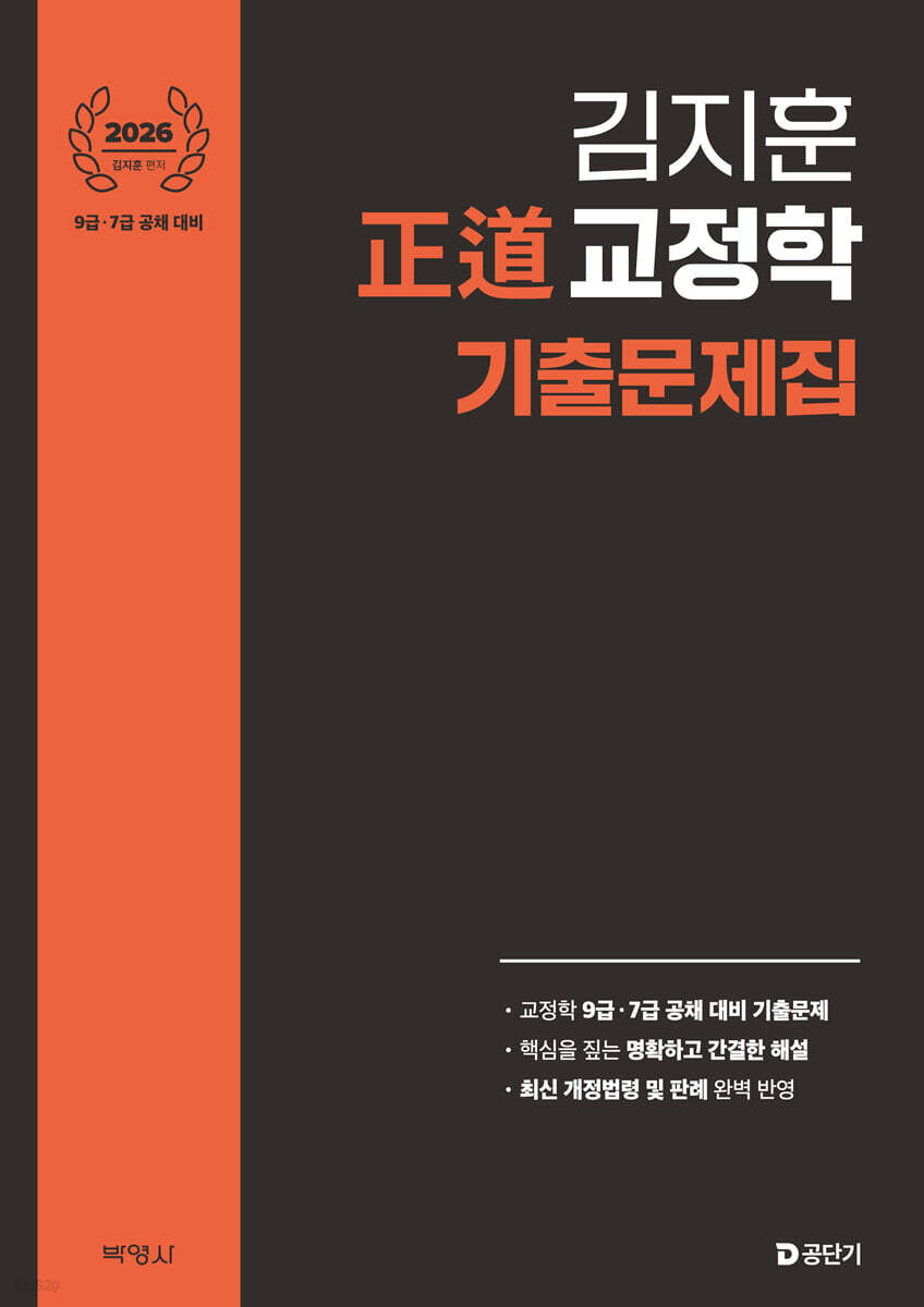 2026 김지훈 正道 교정학 기출문제집