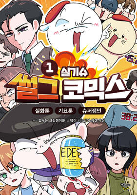 썰그 코믹스 실기슈 1