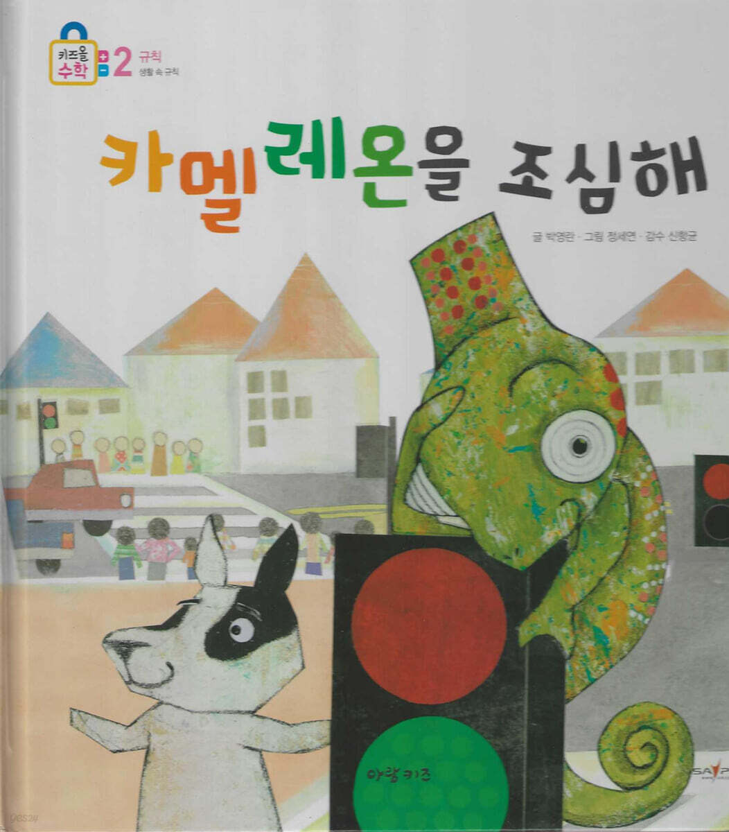 카멜레온을 조심해