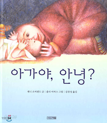 아가야, 안녕?