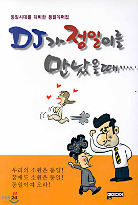 DJ가 정일이를 만났을때 …