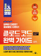 요즘 바이브 코딩 클로드 코드 완벽 가이드 : 요금제 선택, CLAUDE.md, Opus, Sonnet, 모델 선택, MCP, PRD, 깃허브 워크플로, UI 프로토타이핑, 인증 구현, 슬래시 커맨드, supabase 연동, 