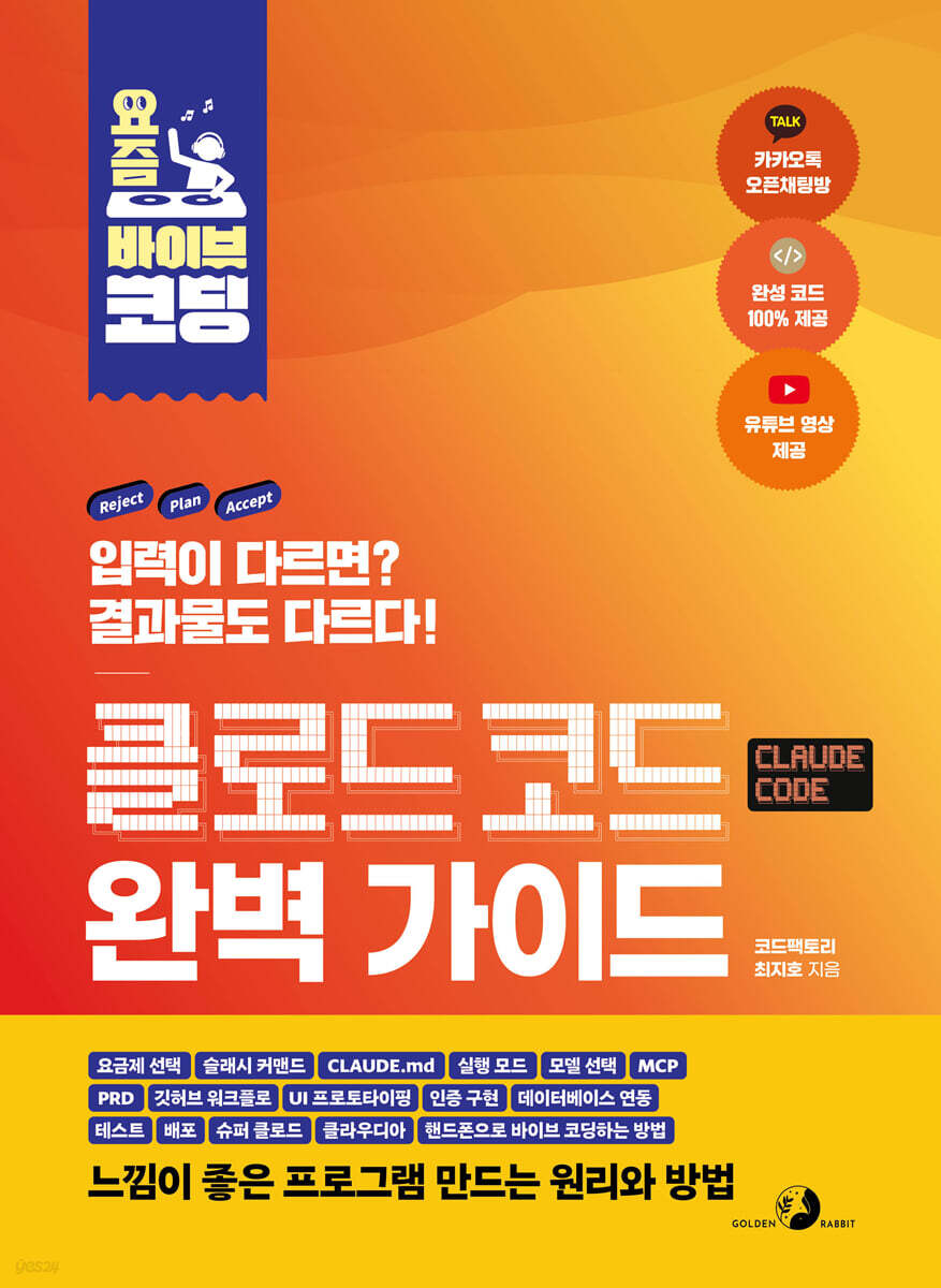 요즘 바이브 코딩 클로드 코드 완벽 가이드