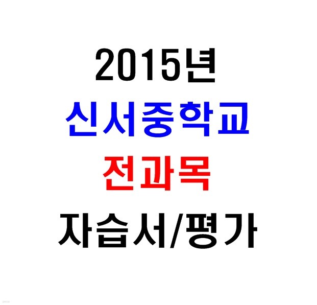 (새책.2015년도용) 서울 양천구 신서중학교 1학년 전과목 자습서/평가문제집 [17권]