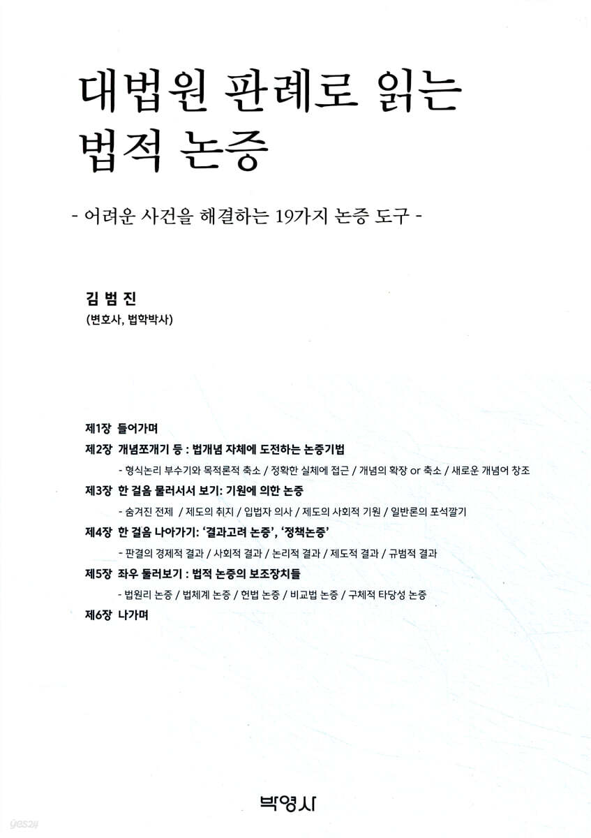 대법원 판례로 읽는 법적 논증