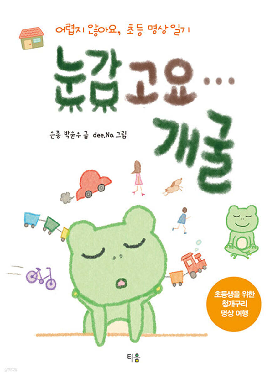 눈감고요… 개굴