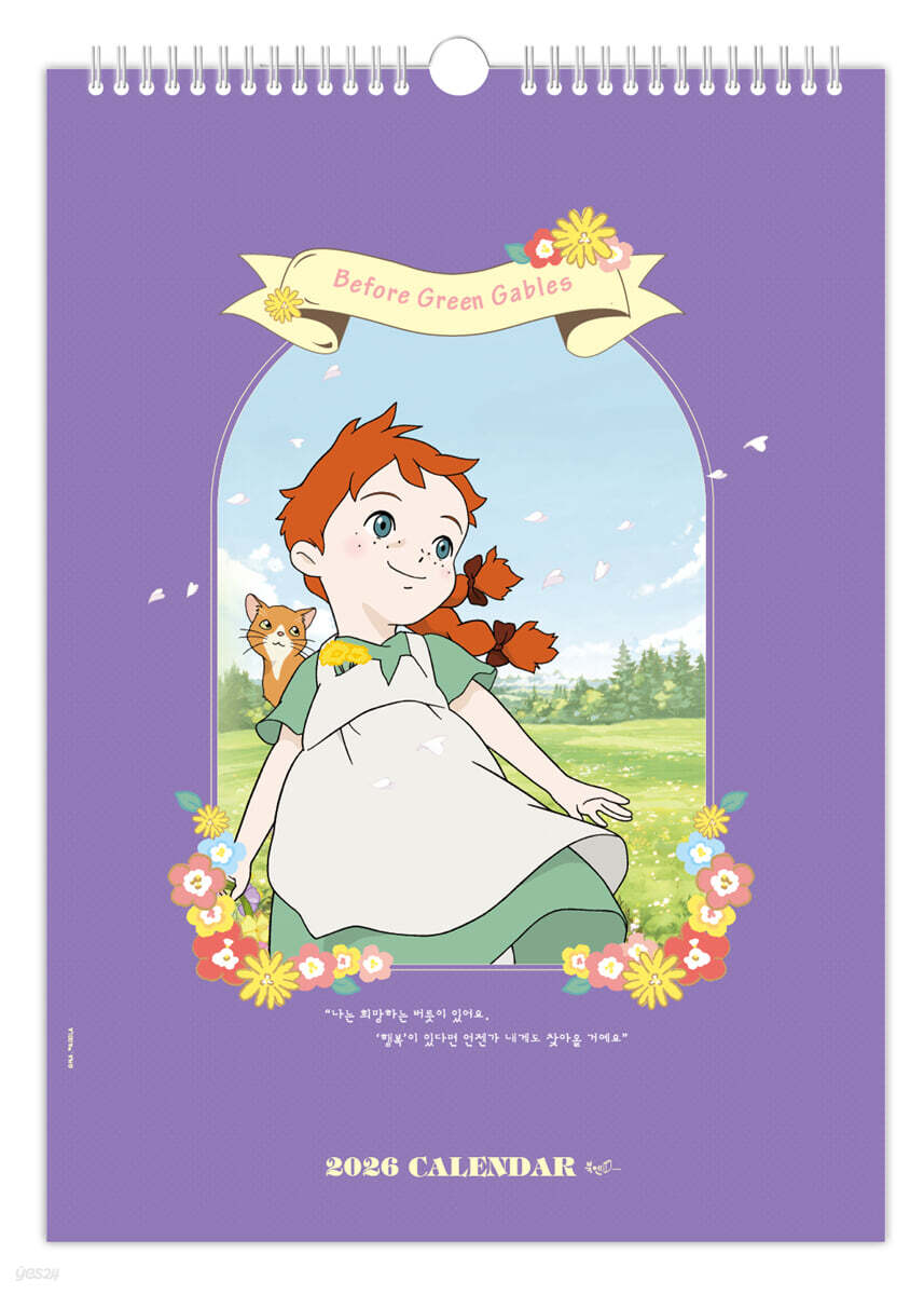 2026년 안녕, 빨강 머리 앤의 다 잘될 거야! 벽걸이 달력 (A3)