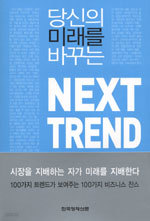 당신의 미래를 바꾸는 NEXT TREND