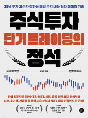 주식투자 단기 트레이딩의 정석