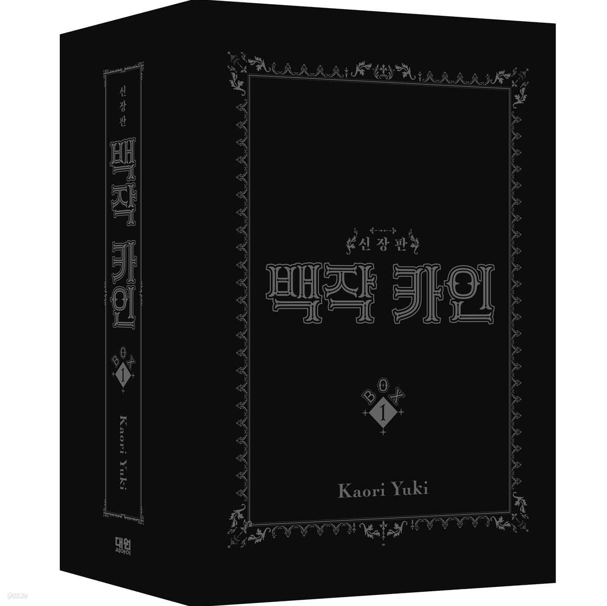 백작 카인 신장판 BOX 1
