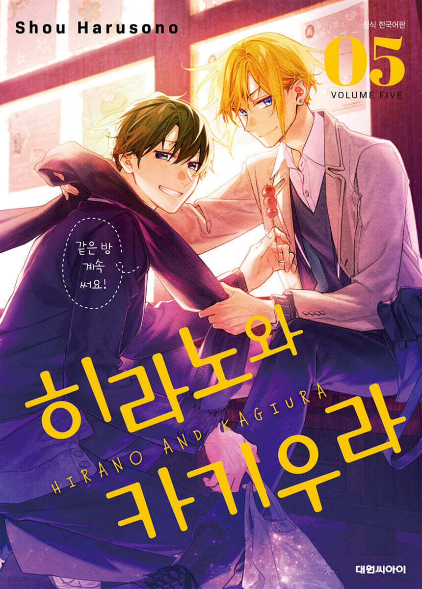히라노와 카기우라 5 특장판