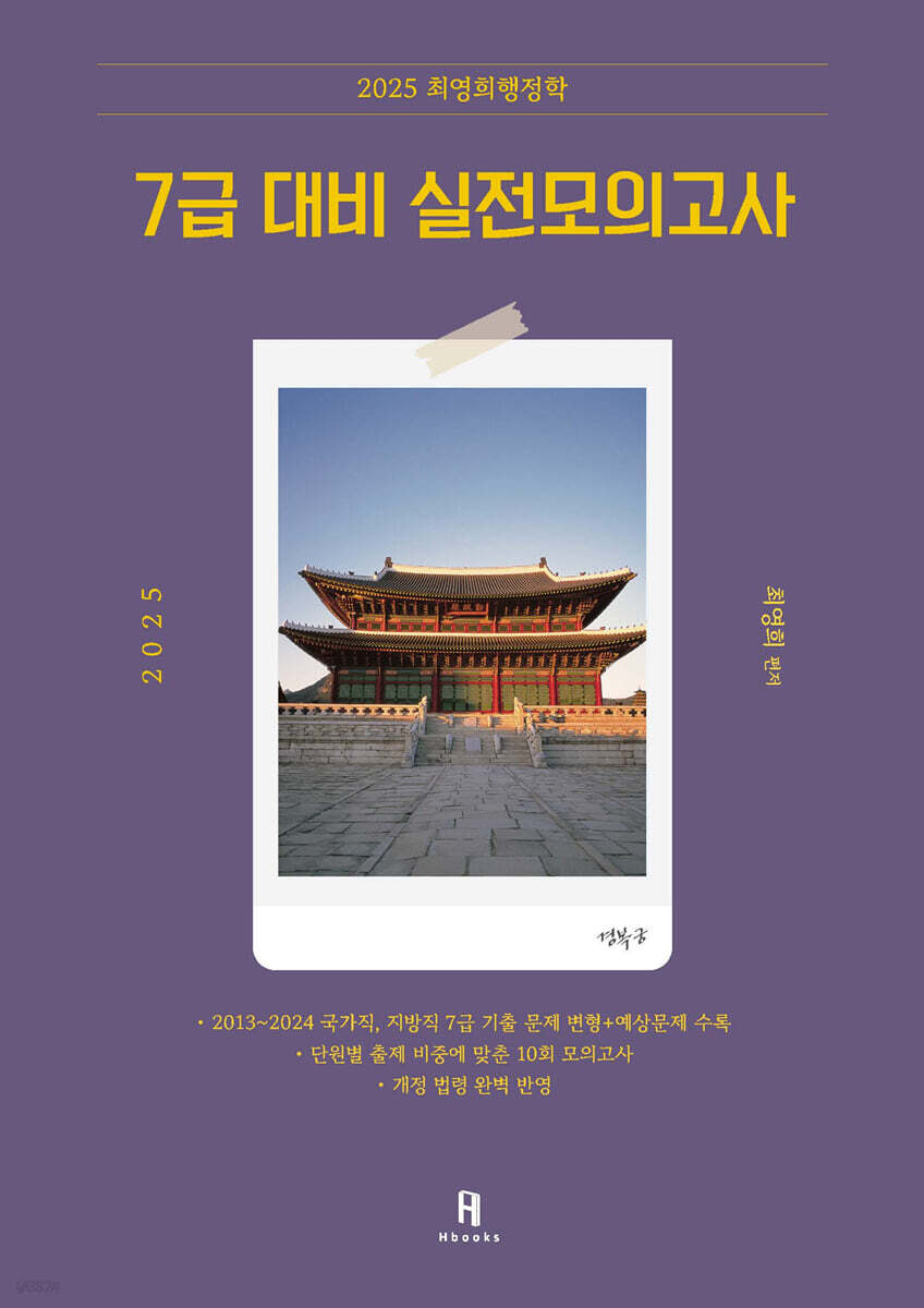 2025 최영희행정학 7급 대비 실전모의고사