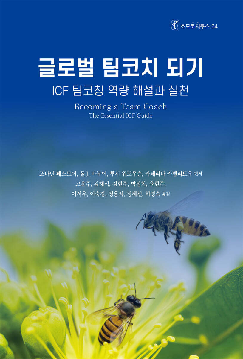 글로벌 팀코치 되기