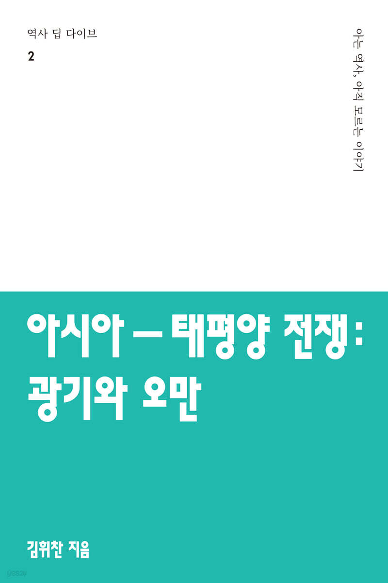 아시아-태평양 전쟁: 광기와 오만