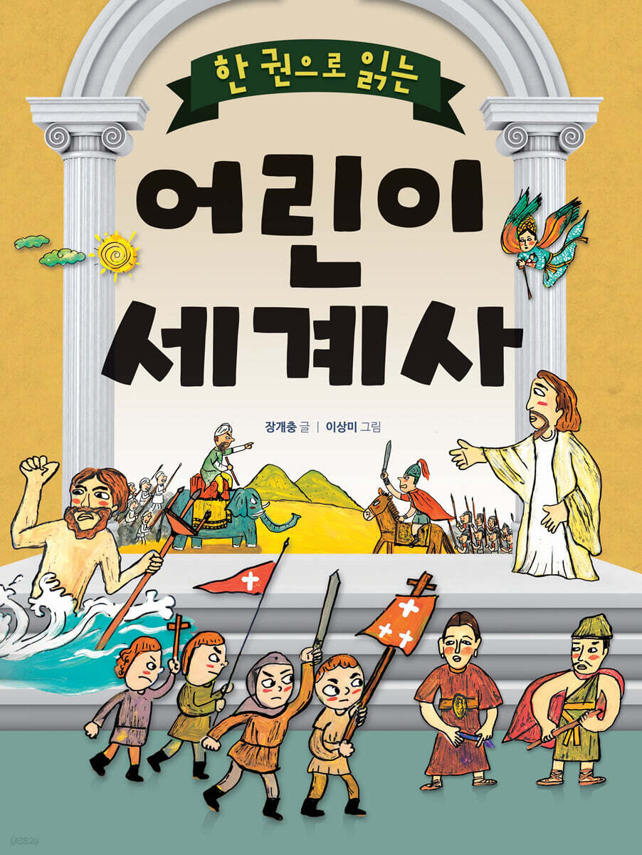 한 권으로 읽는 어린이 세계사