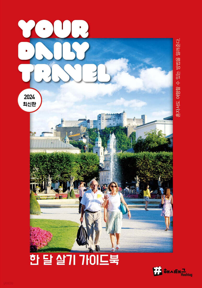 한 달 살기 가이드북