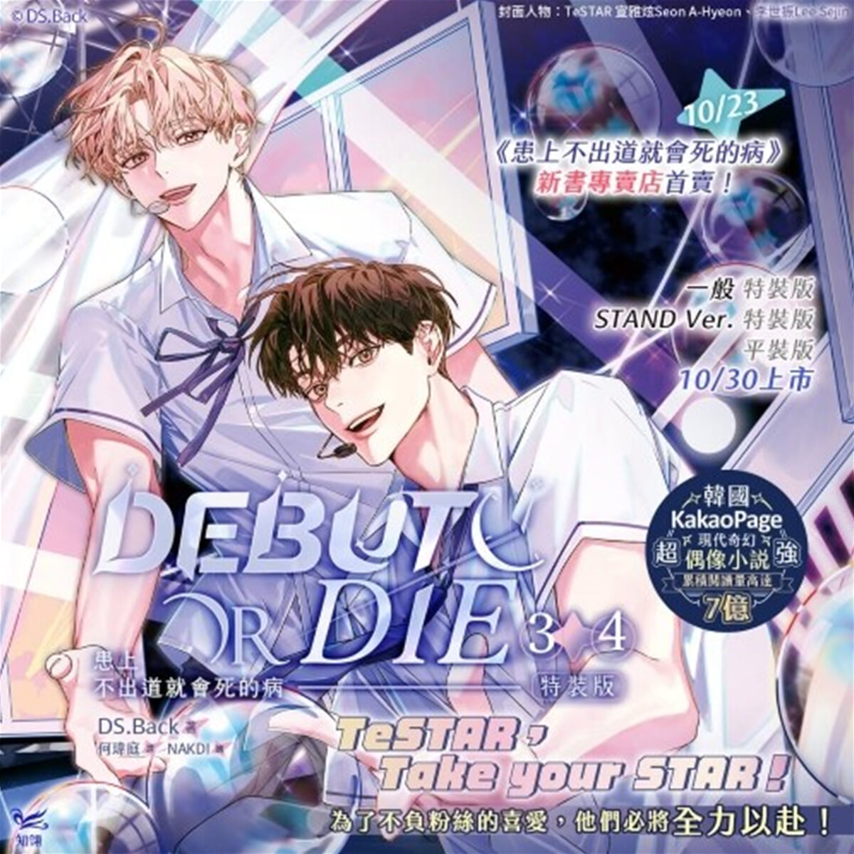 [인터넷서점 한정 특장판] 患上不出道就會死的病3+4特裝版 데뷔 못하면 죽는 병 걸림 소설 3권+4권 대만판（網路限定贈品版）