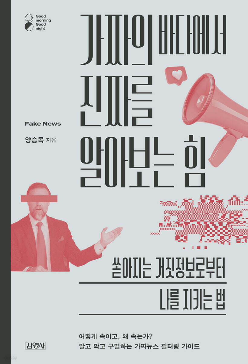 가짜의 바다에서 진짜를 알아보는 힘